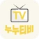 누누티비 - 티비다시보기, 실시간tv icon