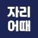 직관갈때 자리어때(시야 사진 129,936장 무료제공) icon