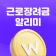 근로장려금 알리미 : 나랏돈 챙기기 icon