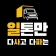 일톤만 다사고 다파는 icon