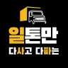일톤만 다사고 다파는 icon