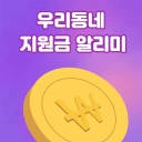 우리동네지원금 알리미 icon