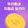 우리동네지원금 알리미 icon