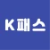 K패스(케이패스)누리집 icon