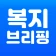 복지브리핑 - 국가장려금 가이드 icon