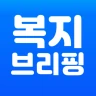복지브리핑 - 국가장려금 가이드 icon