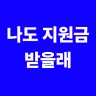 지원금최고 - 나도 지원금 받을래 icon