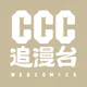 CCC追漫台 icon