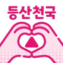 등산천국 - 등산친구, 중년, 돌싱, 등산만남, 채팅 icon