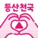 등산천국 - 등산친구, 중년, 돌싱, 등산만남, 채팅 icon