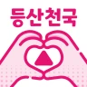 등산천국 - 등산친구, 중년, 돌싱, 등산만남, 채팅 icon