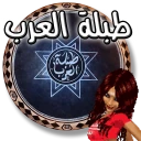طبلة العرب icon