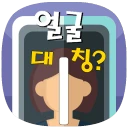 얼굴대칭테스트 안면대칭 - 안면비대칭확인 icon