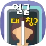 얼굴대칭테스트 안면대칭 - 안면비대칭확인 icon