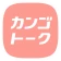 カンゴトーク by シゴトーク icon