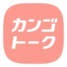 カンゴトーク by シゴトーク icon