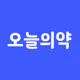 오늘의약 | 약 먹는 시간 알림, 영양제, 복약 기록 icon