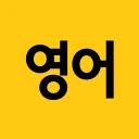 참쉬운 생활영어 icon