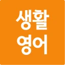 생활영어 첫걸음 icon