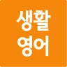 생활영어 첫걸음 icon