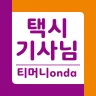 티머니onda 기사님용 icon