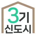 3기신도시 사전청약 알리미 - 공공분양, 신혼희망타운 icon