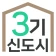 3기신도시 사전청약 알리미 - 공공분양, 신혼희망타운 icon