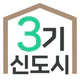 3기신도시 사전청약 알리미 - 공공분양, 신혼희망타운 icon