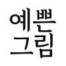 예쁜그림 - 좋은 말, 좋은 글, 인사말, 인사 icon