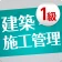 「1級建築施工管理技士」受験対策(2nd ver.) icon