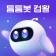 틈틈봇-컴활 (컴퓨터활용능력 1급, 2급)+알람 icon