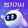 틈틈봇-전기기사 (잠금화면에서 자동 자격증 공부)+알람 icon