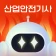 틈틈봇-산업안전기사 (잠금화면에서 자동학습)+알람 icon