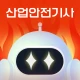 틈틈봇-산업안전기사 (잠금화면에서 자동학습)+알람 icon
