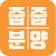 줍줍분양 - 무순위 청약 아파트 정보 icon