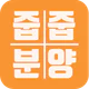 줍줍분양 - 무순위 청약 아파트 정보 icon