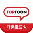 탑툰다운로드 icon