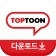 탑툰다운로드 icon