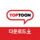탑툰다운로드 icon