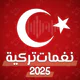 نغمات تركية 2026 icon