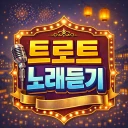 트로트 노래듣기 icon