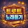 트로트 노래듣기 icon