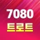 7080 트로트 - 추억 가득 7080 노래모음 icon