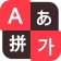 TS Big 키보드 [한글, 일본어, 중국어, 영어] icon