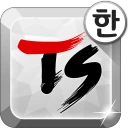 TS 한글 키보드-천지인2 [이모티콘 입력, 한자] icon