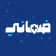 ضماني icon