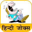 Hindi Jokes | हिन्दी चुटकुले icon