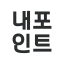 내포인트 (TV포인트, TV페이) icon