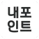 내포인트 (TV포인트, TV페이) icon