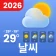 지역 날씨 - 레이더, 위젯 icon